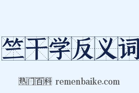 竺干学反义词是什么意思的图片